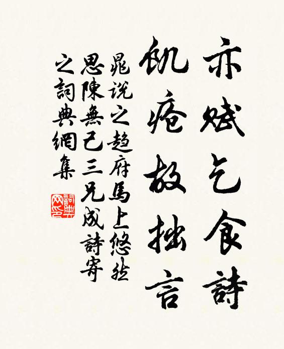晁说之亦赋乞食诗，饥疮故拙言书法作品欣赏
