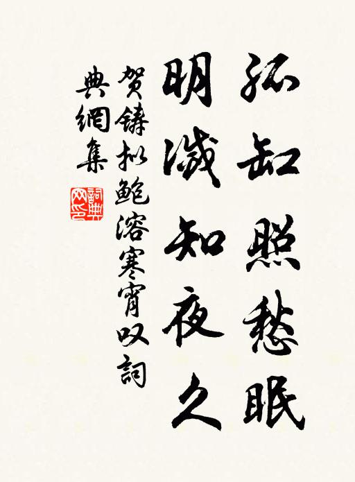 贺铸孤缸照愁眠，明灭知夜久书法作品欣赏