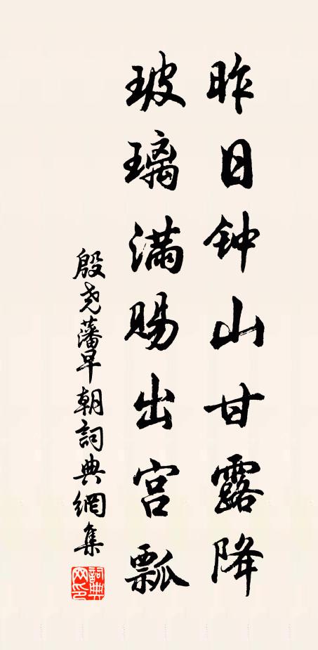 殷尧藩昨日钟山甘露降，玻璃满赐出宫瓢书法作品欣赏