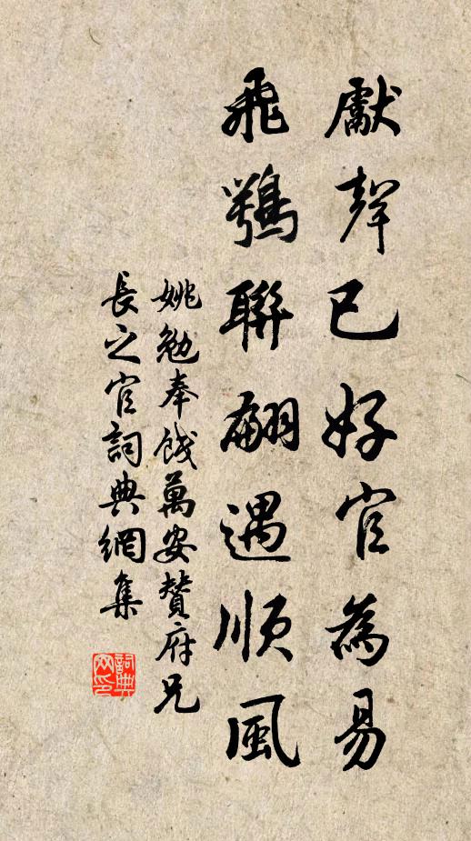 姚勉先声已好官为易，飞鹗联翩遇顺风书法作品欣赏
