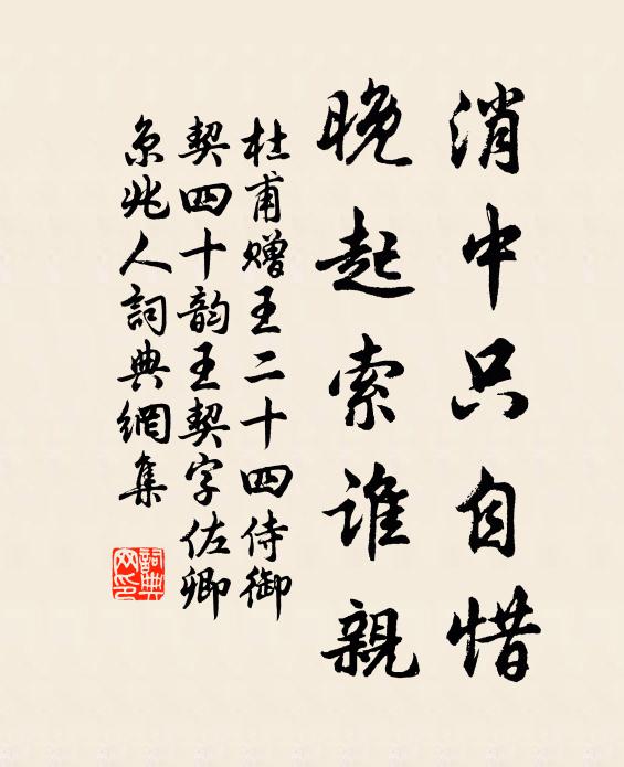 杜甫消中只自惜，晚起索谁亲书法作品欣赏