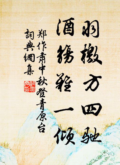 郑作肃羽檄方四驰，酒觞难一倾书法作品欣赏