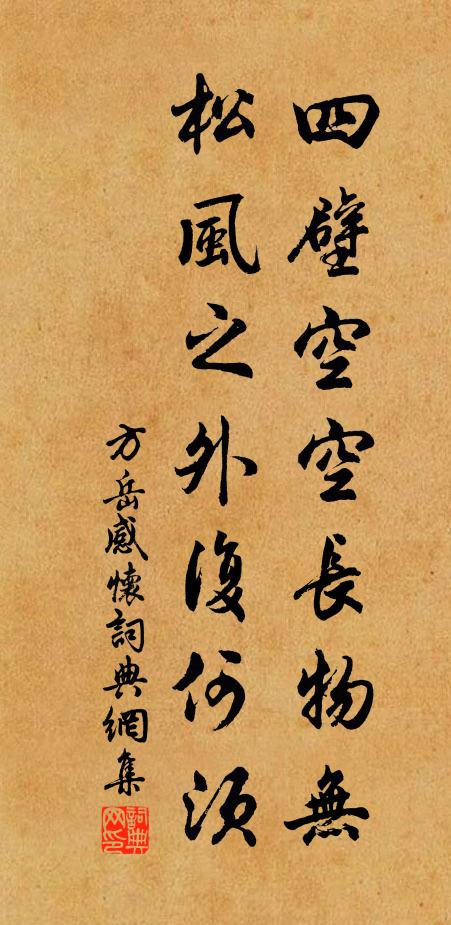 方岳四壁空空长物无，松风之外复何须书法作品欣赏