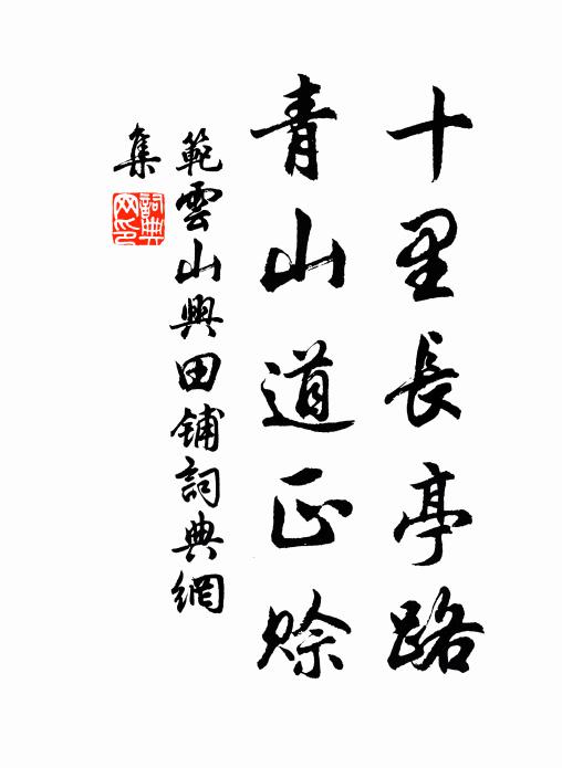 范云山十里长亭路，青山道正赊书法作品欣赏