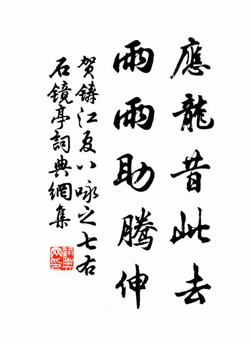 贺铸应龙昔此去，雨雨助腾伸书法作品欣赏