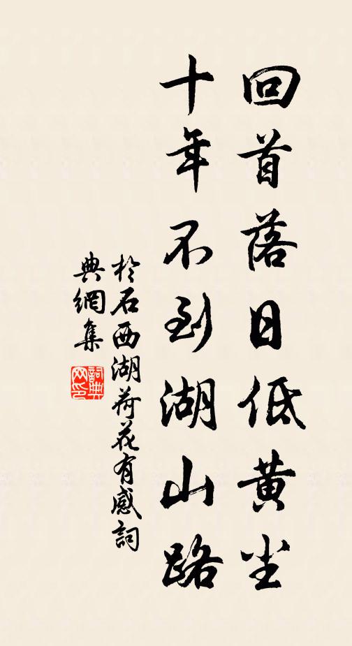 于石回首落日低黄尘，十年不到湖山路书法作品欣赏