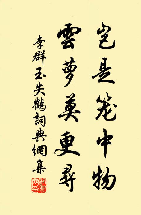 李群玉岂是笼中物，云萝莫更寻书法作品欣赏