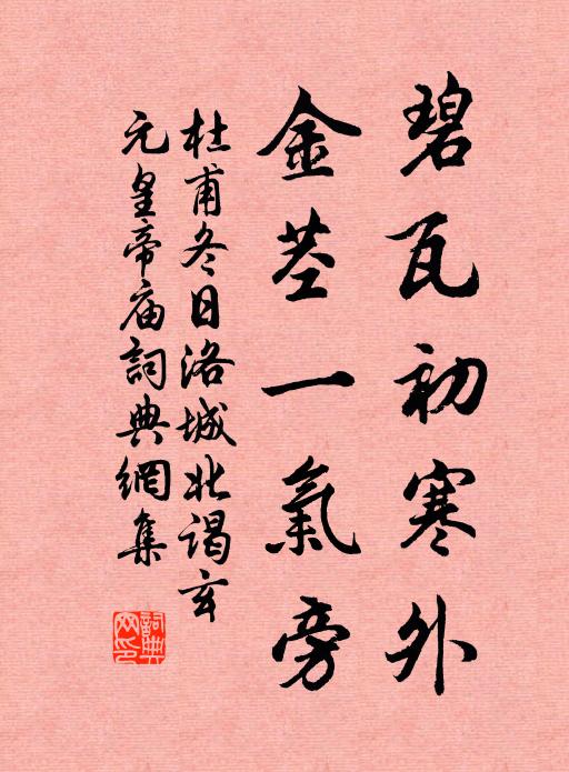 杜甫碧瓦初寒外，金茎一气旁书法作品欣赏