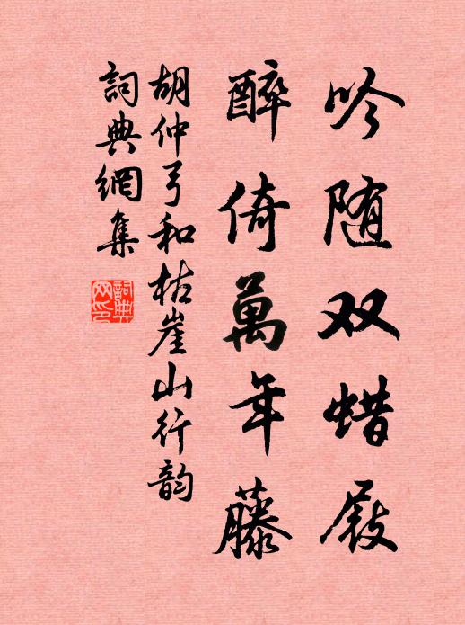 胡仲弓吟随双蜡屐，醉倚万年藤书法作品欣赏