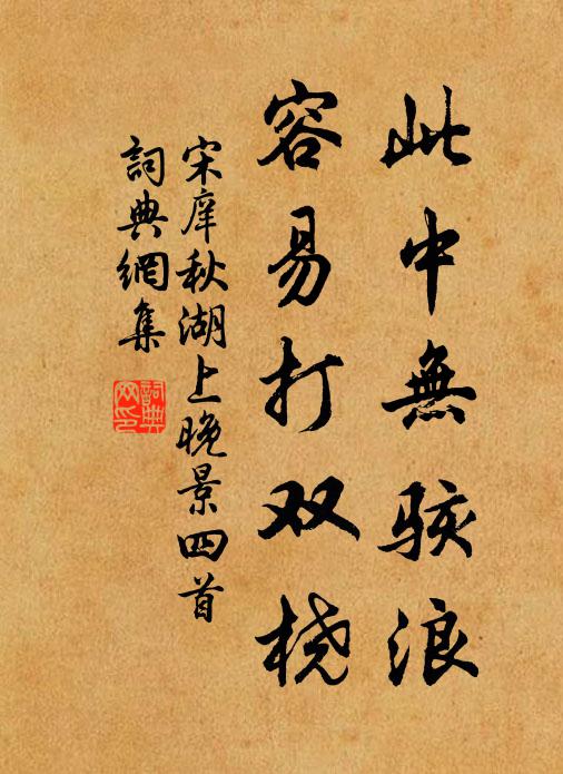 宋庠此中无骇浪，容易打双桡书法作品欣赏