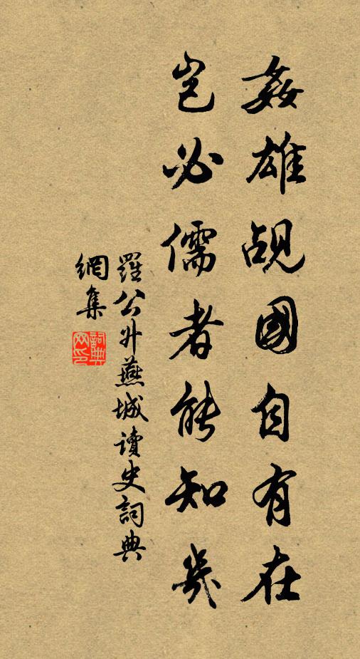 罗公升奸雄觇国自有在，岂必儒者能知几书法作品欣赏