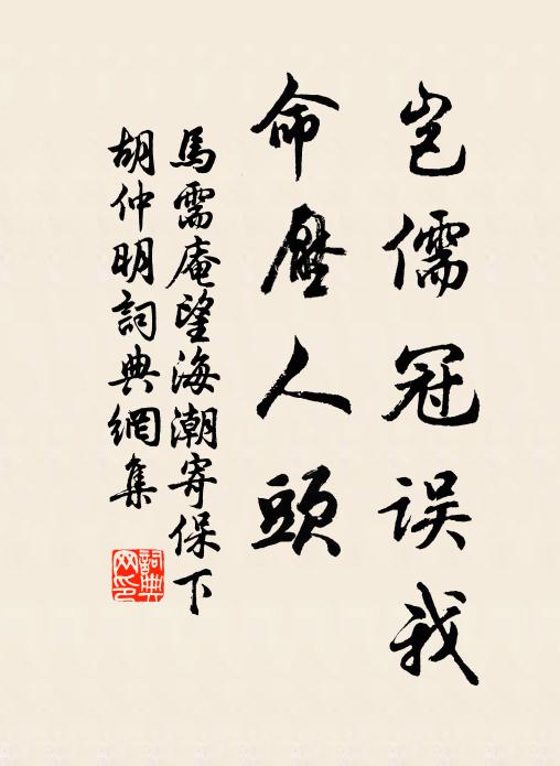 马需庵岂儒冠误我，命压人头书法作品欣赏