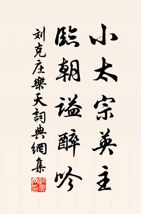 刘克庄小太宗英主，临朝谥醉吟书法作品欣赏