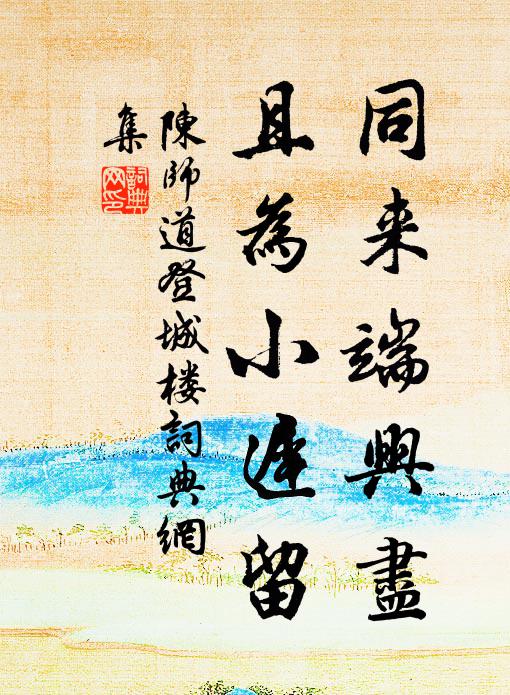 陈师道同来端兴尽，且为小迟留书法作品欣赏