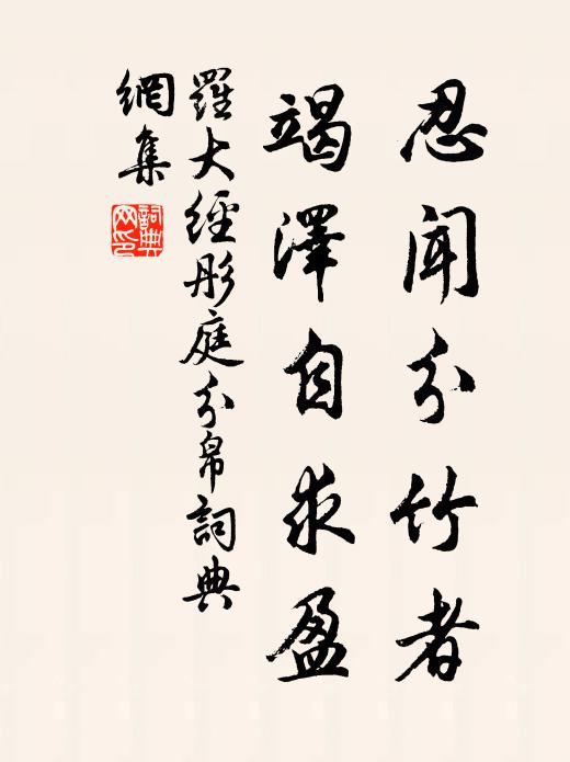 罗大经忍闻分竹者，竭泽自求盈书法作品欣赏