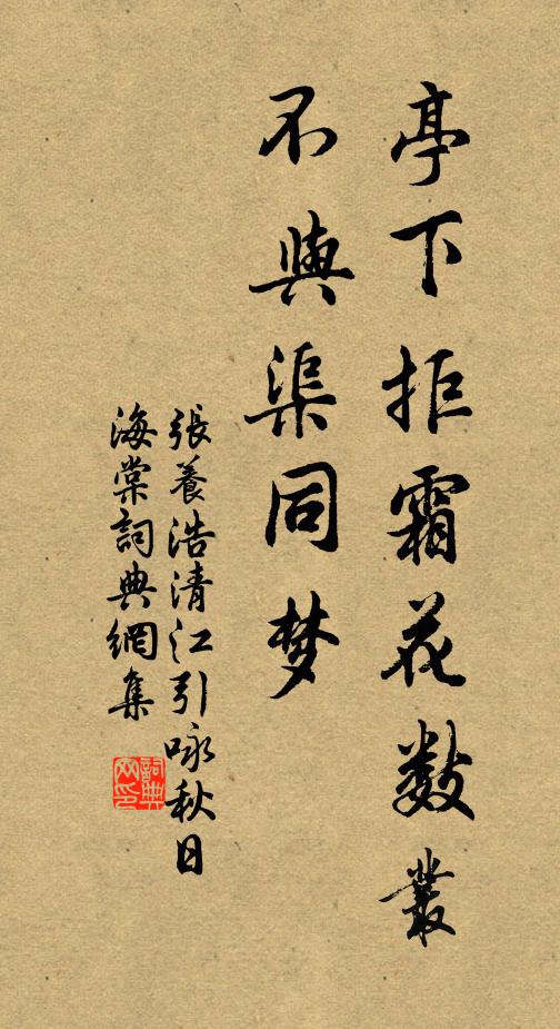 张养浩亭下拒霜花数丛，不与渠同梦书法作品欣赏