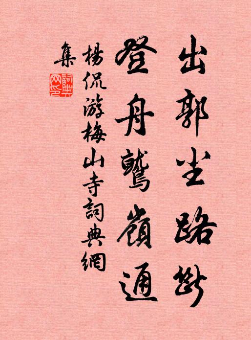 杨侃出郭尘路断，登舟鹫岭通书法作品欣赏