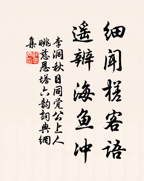 李洞细闻槎客语，遥辨海鱼冲书法作品欣赏