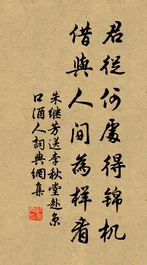 朱继芳君从何处得锦机，借与人间为样看书法作品欣赏