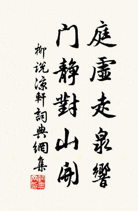 柳说庭虚走泉响，门静对山开书法作品欣赏