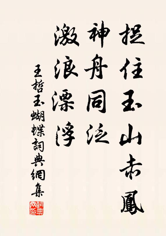 王哲捉住玉山赤凤，神舟同泛，激浪漂浮书法作品欣赏