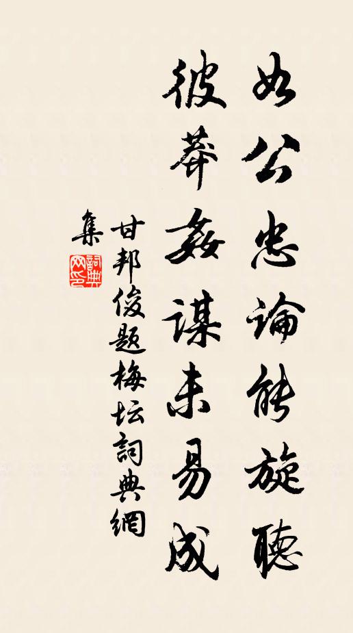 甘邦俊如公忠论能旋听，彼莽奸谋未易成书法作品欣赏