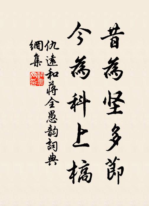 仇远昔为坚多节,今为科上槁书法作品欣赏