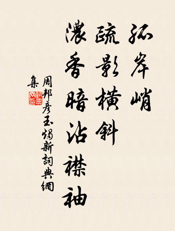 周邦彦孤岸峭，疏影横斜，浓香暗沾襟袖书法作品欣赏