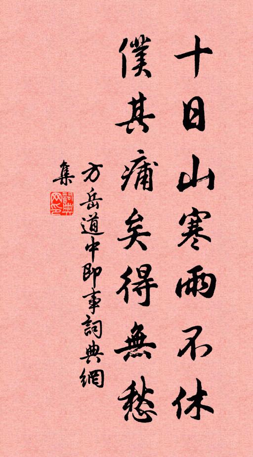 方岳十日山寒雨不休，仆其痡矣得无愁书法作品欣赏