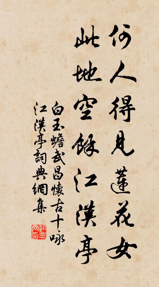 白玉蟾何人得见莲花女，此地空余江汉亭书法作品欣赏