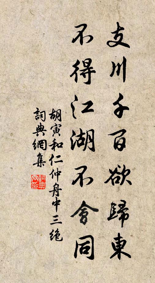 胡寅支川千百欲归东，不得江湖不会同书法作品欣赏