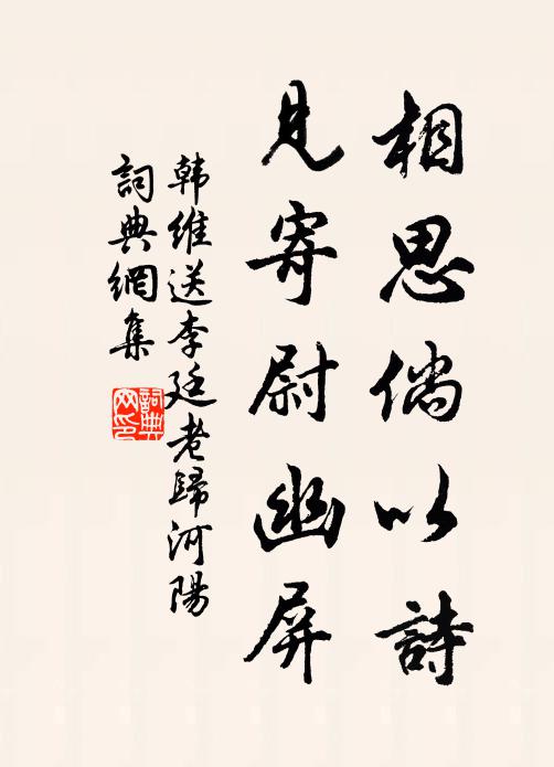 韩维相思倘以诗，见寄尉幽屏书法作品欣赏