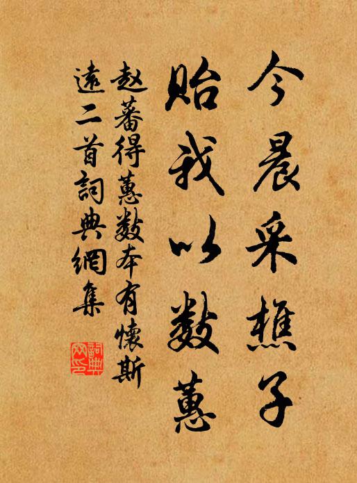 赵蕃今晨采樵子，贻我以数蕙书法作品欣赏