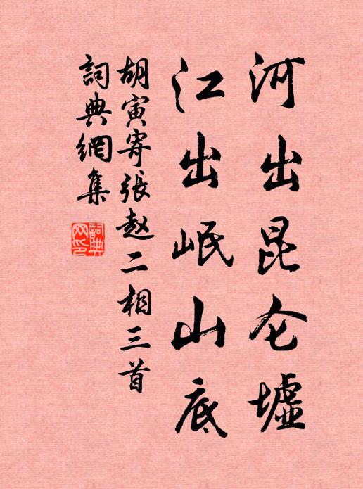 胡寅河出昆仑墟，江出岷山底书法作品欣赏