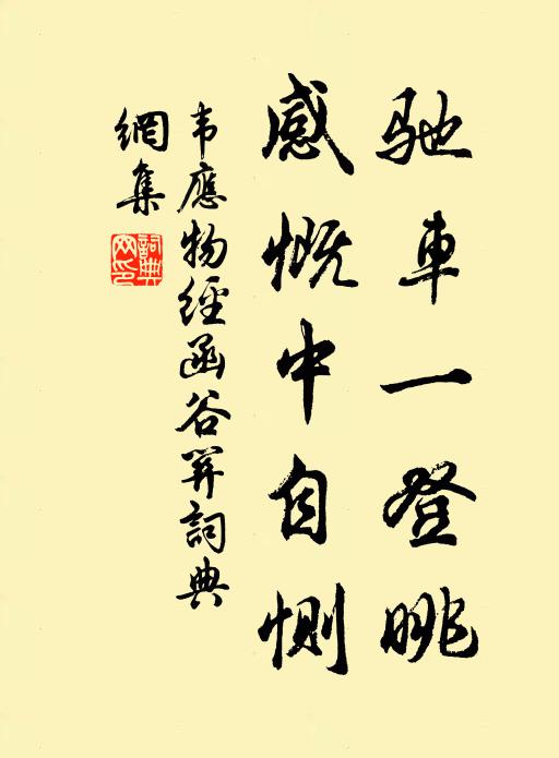 韦应物驰车一登眺，感慨中自恻书法作品欣赏