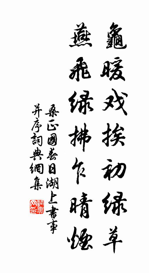 桑正国龟暖戏挨初绿草，燕飞绿拂乍晴烟书法作品欣赏