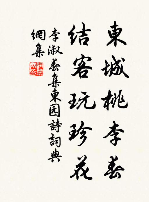 李淑东城桃李春，结客玩珍花书法作品欣赏