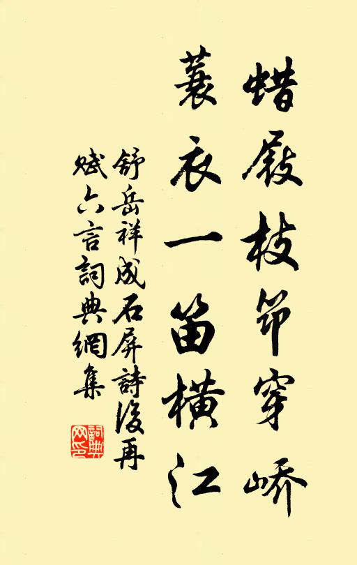 舒岳祥蜡屐枝筇穿峤，蓑衣一笛横江书法作品欣赏