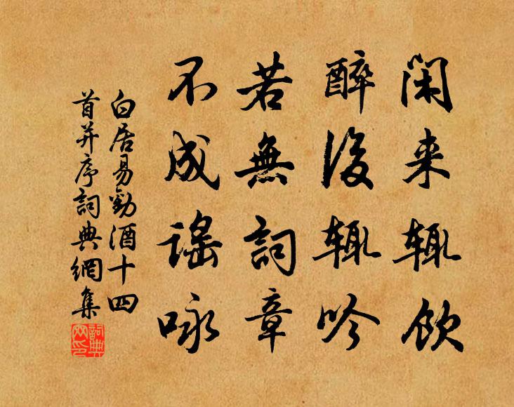 白居易闲来辄饮，醉后辄吟，若无词章，不成谣咏书法作品欣赏