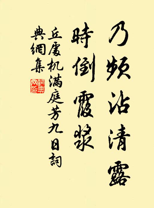 丘处机乃频沾清露，时倒霞浆书法作品欣赏