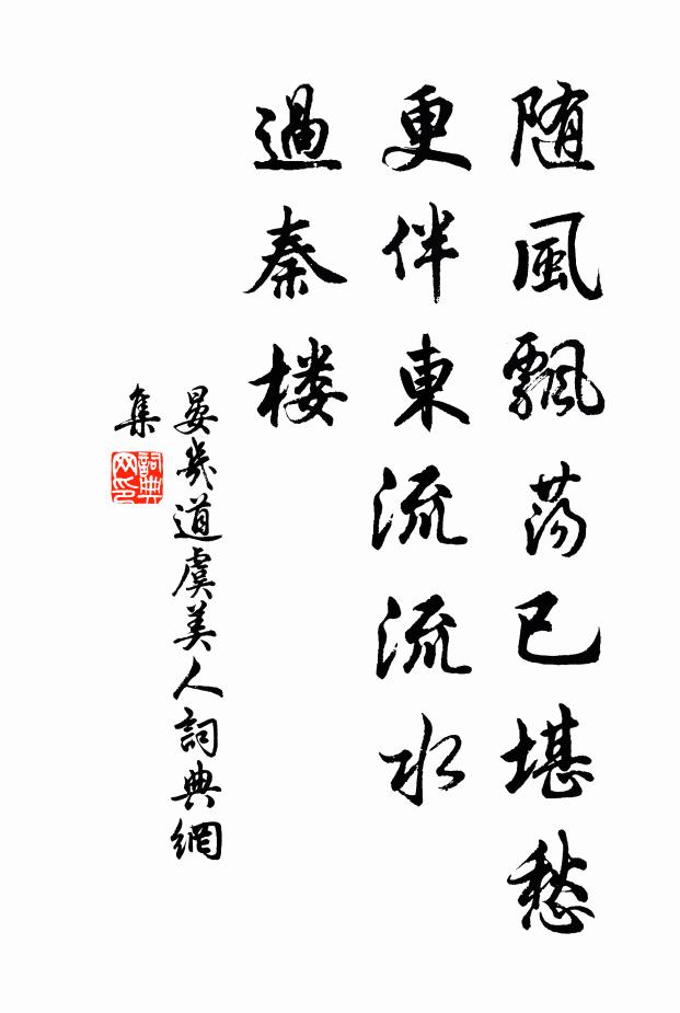 晏几道随风飘荡已堪愁，更伴东流流水、过秦楼书法作品欣赏