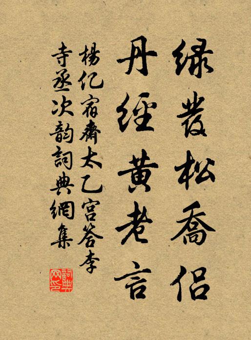 杨亿绿发松乔侣，丹经黄老言书法作品欣赏
