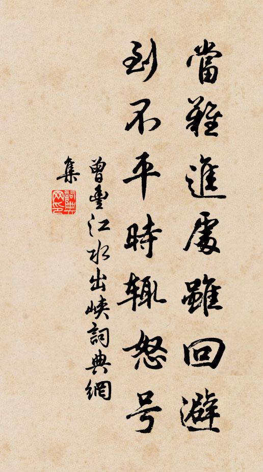 曾丰当难进处虽回避，到不平时辄怒号书法作品欣赏