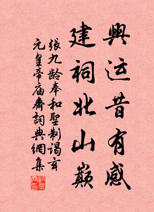 张九龄兴运昔有感，建祠北山巅书法作品欣赏