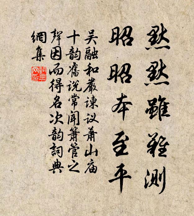 吴融默默虽难测，昭昭本至平书法作品欣赏