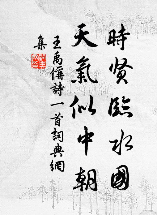 王禹偁时贤临水国，天气似中朝书法作品欣赏