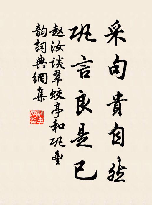 赵汝谈采句贵自然，巩言良是已书法作品欣赏