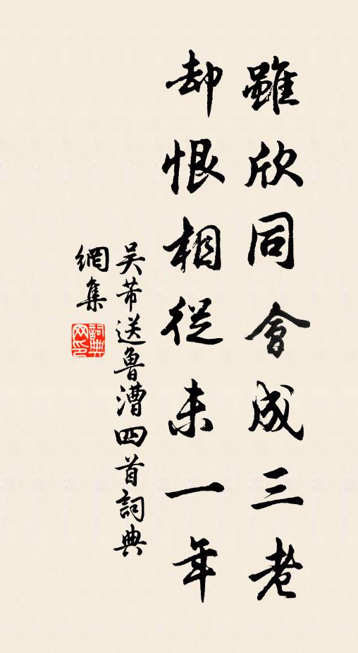 吴芾虽欣同会成三老，却恨相从未一年书法作品欣赏
