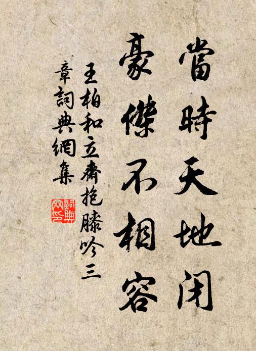 王柏当时天地闭，豪杰不相容书法作品欣赏