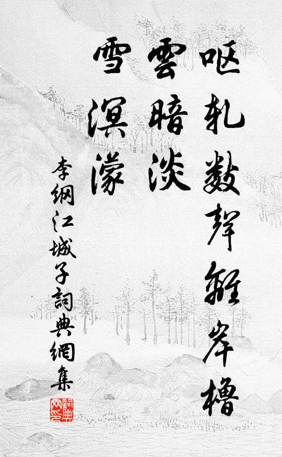 李纲呕轧数声离岸橹，云暗淡，雪溟濛书法作品欣赏